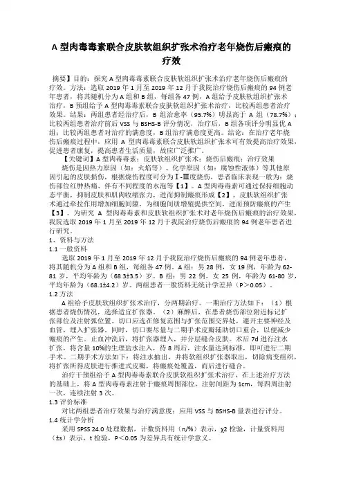 A型肉毒毒素联合皮肤软组织扩张术治疗老年烧伤后瘢痕的疗效