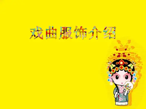戏曲服装介绍分析