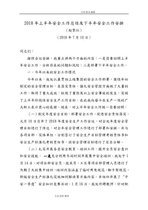 2018上半年安全工作计划总结和下半年安全工作安排
