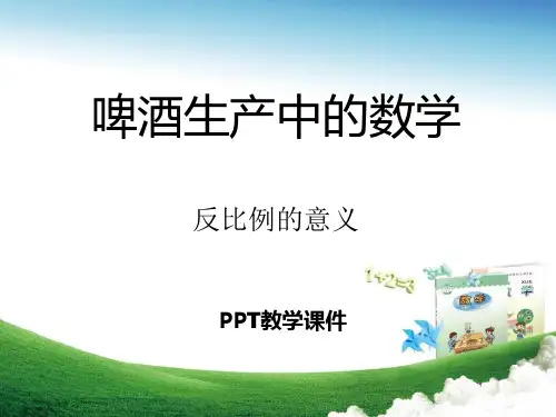 数学六下第三单元《啤酒生产中的数学》(反比例的意义)精品课件