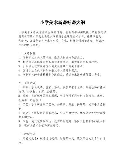 小学美术新课标课大纲