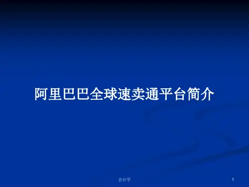 阿里巴巴全球速卖通平台简介PPT学习教案