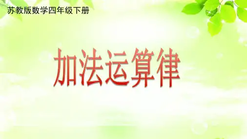 苏教版小学数学四年级下册加法交换律和结合律