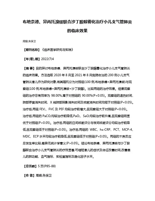 布地奈德、异丙托溴铵联合沙丁胺醇雾化治疗小儿支气管肺炎的临床效果