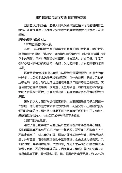 肥胖的预防与治疗方法肥胖预防方法
