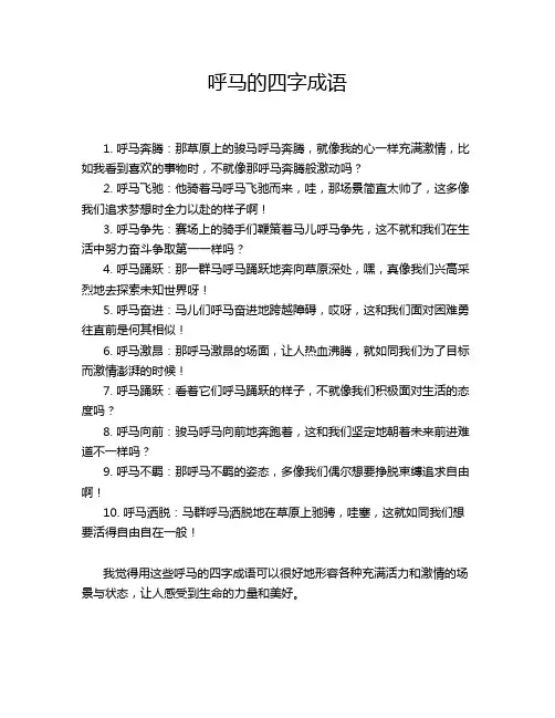 呼马的四字成语