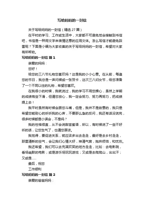 关于写给妈妈的一封信（精选27篇）