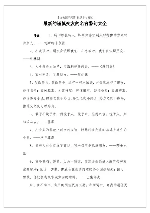 最新的谨慎交友的名言警句大全