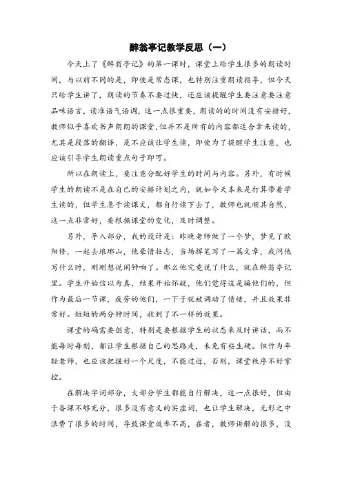 醉翁亭记教学反思