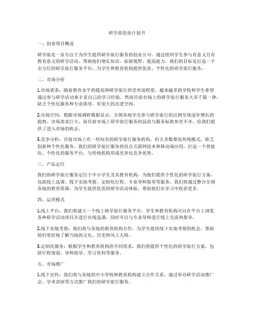 研学旅创业计划书