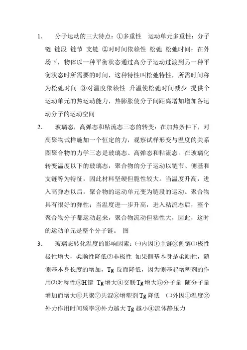 (河南大学期末考试)高分子物理简答题