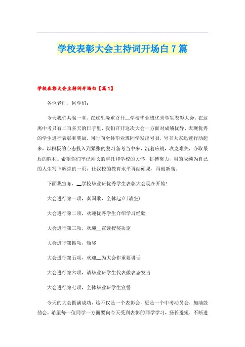 学校表彰大会主持词开场白7篇