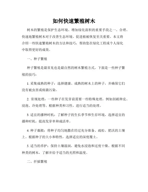 如何快速繁殖树木