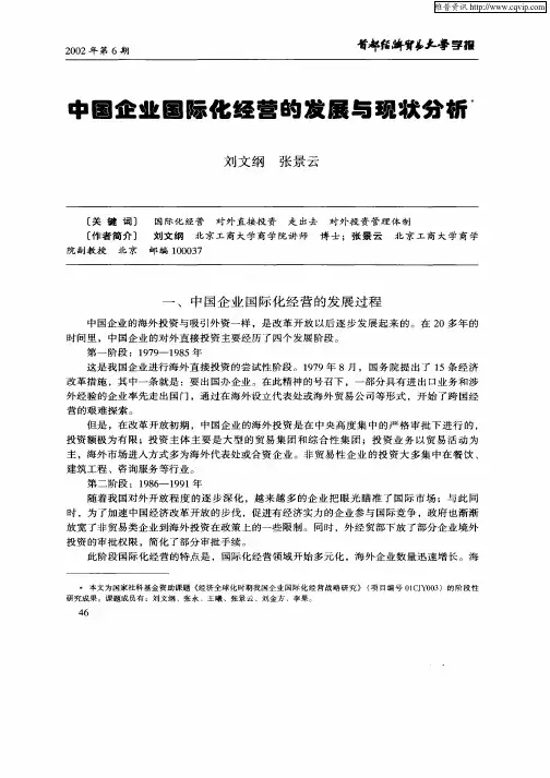 中国企业国际化经营的发展与现状分析