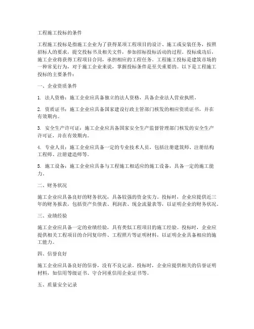 工程施工投标的条件