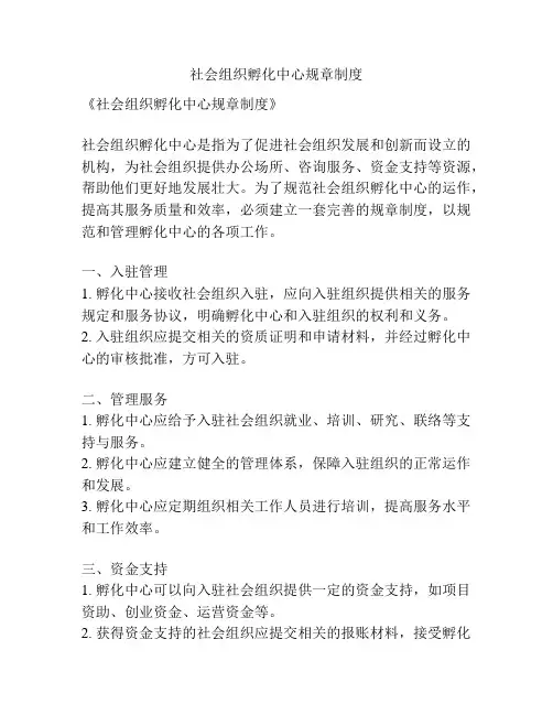 社会组织孵化中心规章制度