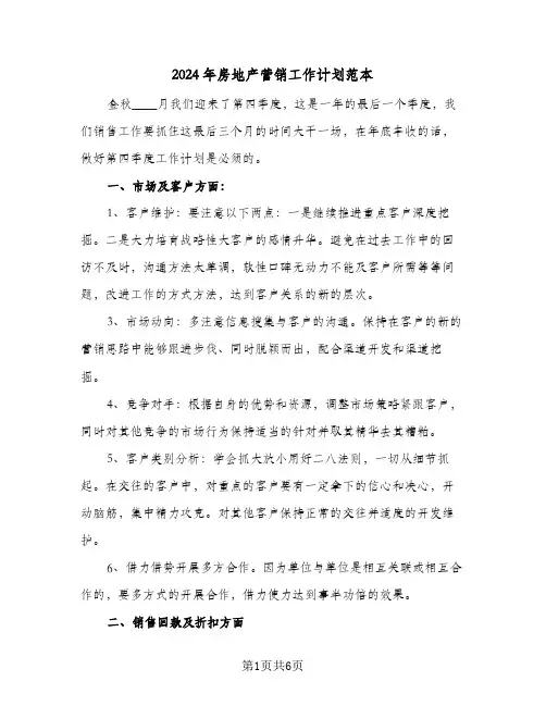 2024年房地产营销工作计划范本（3篇）