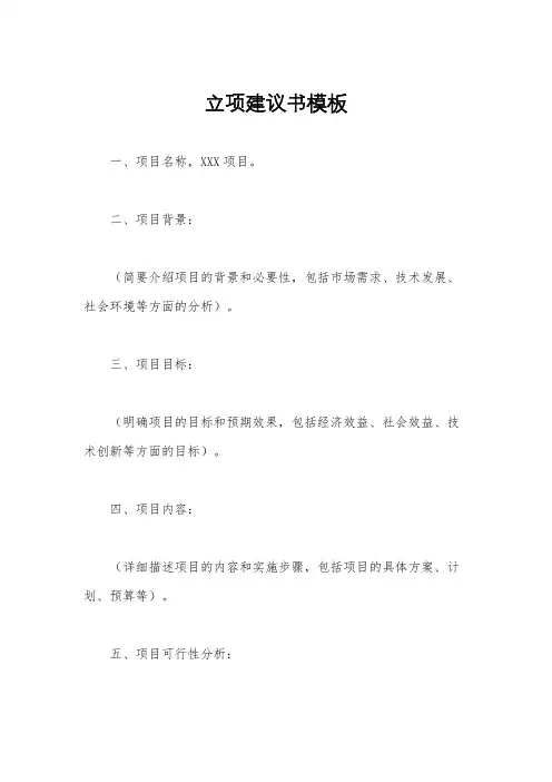 立项建议书模板