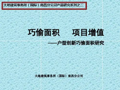 户型创新巧偷面积研究101