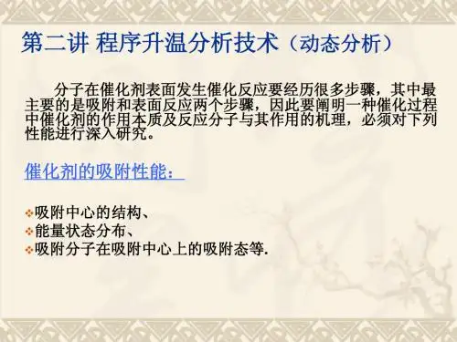 催化剂表征-2_程序升温技术