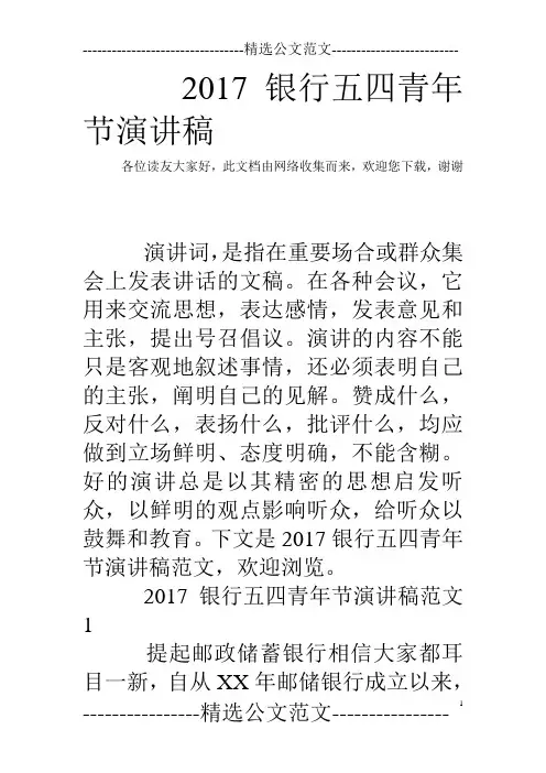 2017银行五四青年节演讲稿