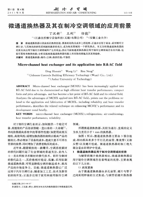 微通道换热器及其在制冷空调领域的应用前景