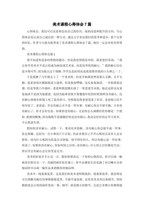美术课程心得体会7篇