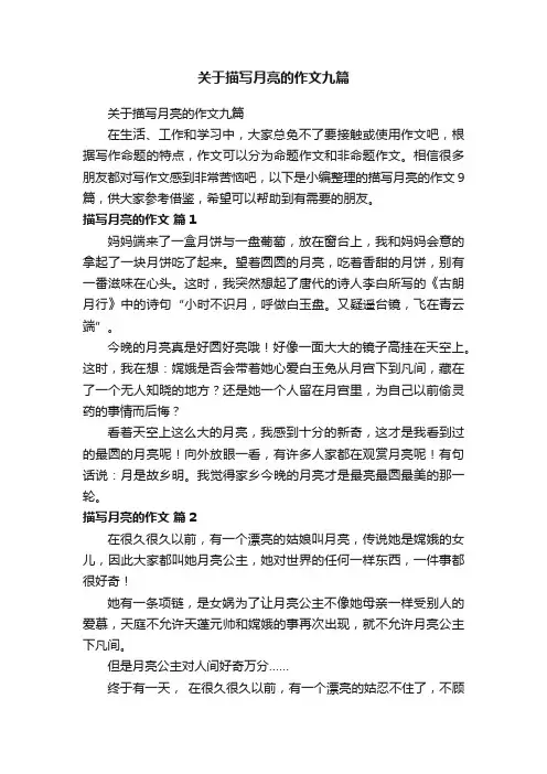 关于描写月亮的作文九篇