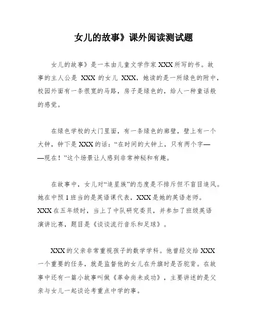 女儿的故事》课外阅读测试题
