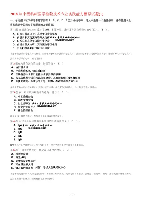 2018年中级临床医学检验技术专业实践能力模拟试题(1)