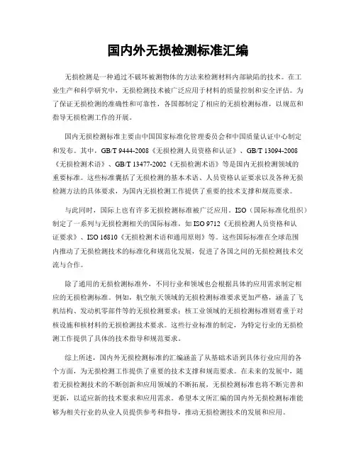 国内外无损检测标准汇编
