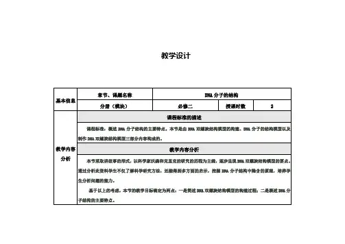 DNA分子的结构教学设计-高一生物人教版必修二