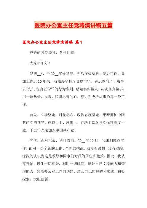 医院办公室主任竞聘演讲稿五篇