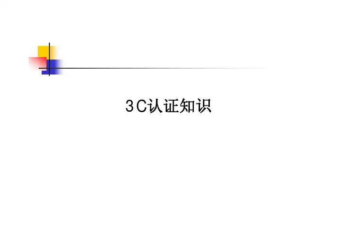 CCC认证基本知识