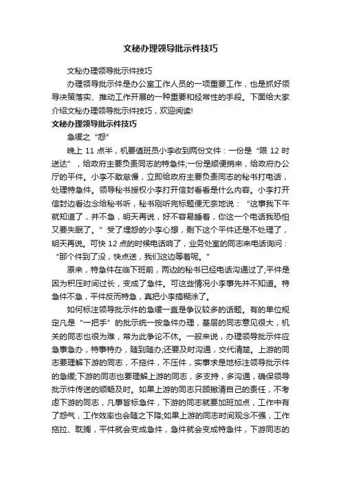 文秘办理领导批示件技巧