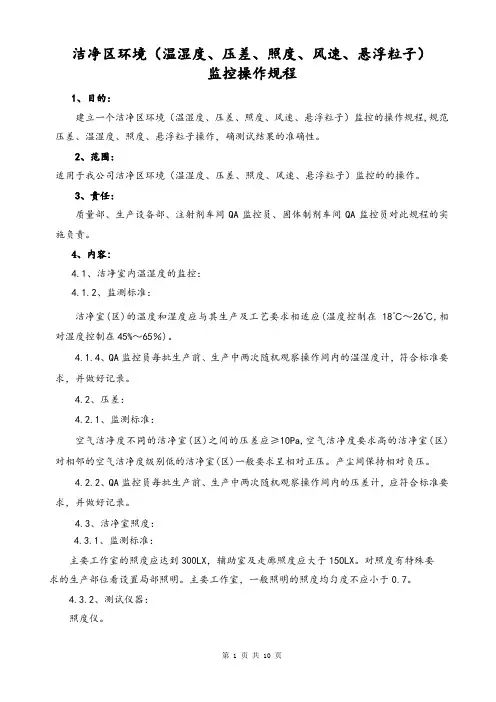 洁净区环境(温湿度、压差、照度、风速、悬浮粒子)监控标准操作规程