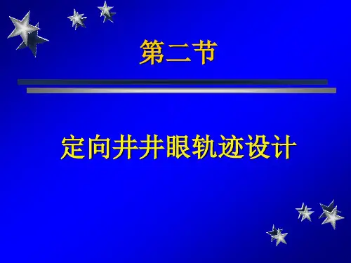 02 定向井井眼轨迹设计解析