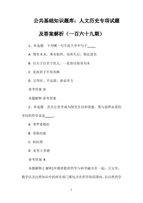公共基础知识题库：人文历史专项试题及答案解析(一百六十九期)