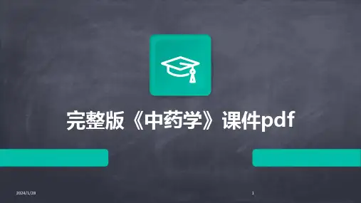 完整版《中药学》课件pdf
