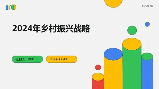 2024年乡村振兴战略-课件PPT