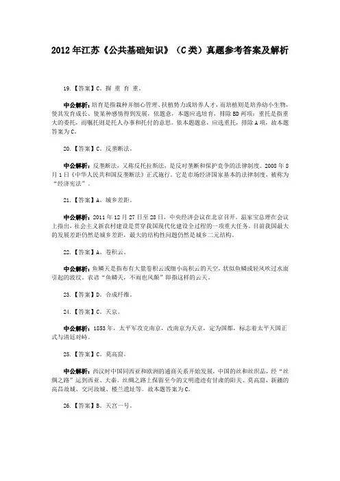 2012年江苏《公共基础知识》(C类)真题参考答案及解析