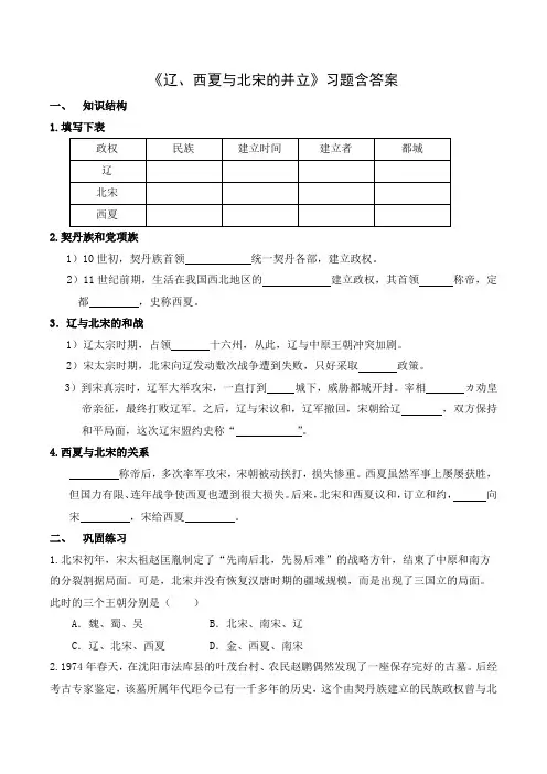 人教版初中历史七年级下册第二单元第7课《辽、西夏与北宋的并立》习题含答案