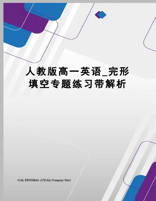 人教版高一英语_完形填空专题练习带解析