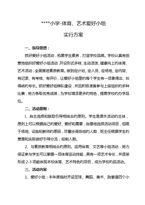 小学度体育艺术兴趣小组实施方案