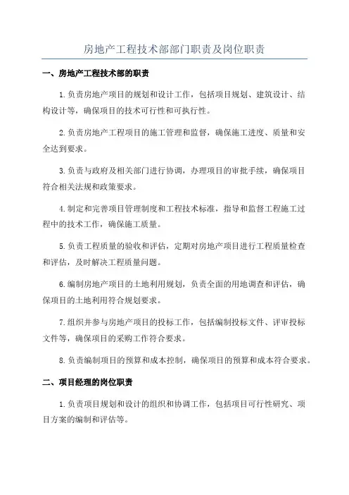 房地产工程技术部部门职责及岗位职责