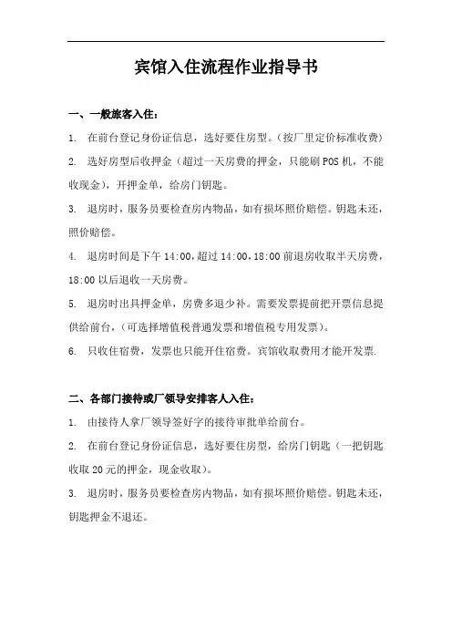 宾馆入住流程作业指导书