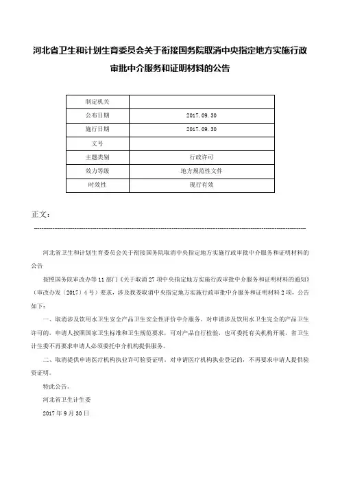 河北省卫生和计划生育委员会关于衔接国务院取消中央指定地方实施行政审批中介服务和证明材料的公告-