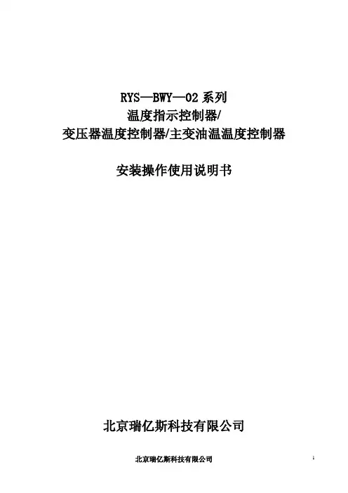 RYS-BWY-02系列温度指示控制器说明书