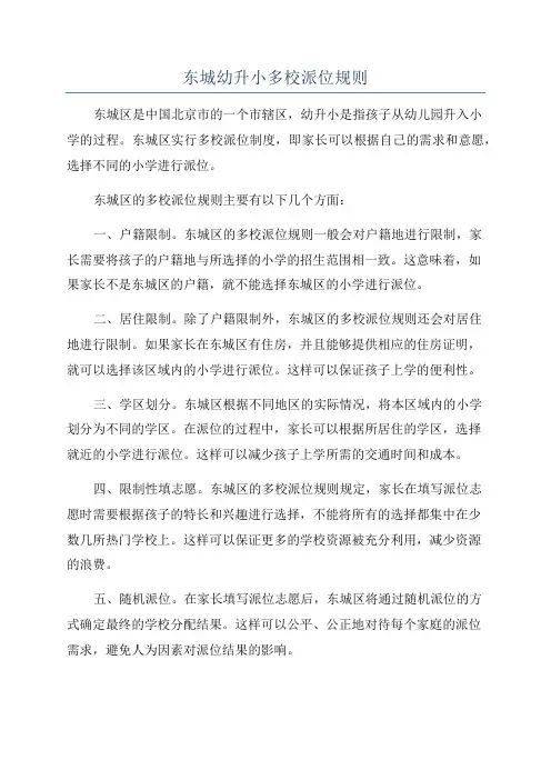 东城幼升小多校派位规则
