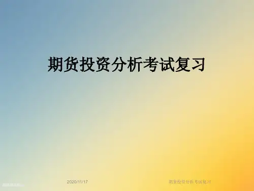期货投资分析考试复习